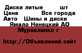 Диски литые R16. 3 шт. › Цена ­ 4 000 - Все города Авто » Шины и диски   . Ямало-Ненецкий АО,Муравленко г.